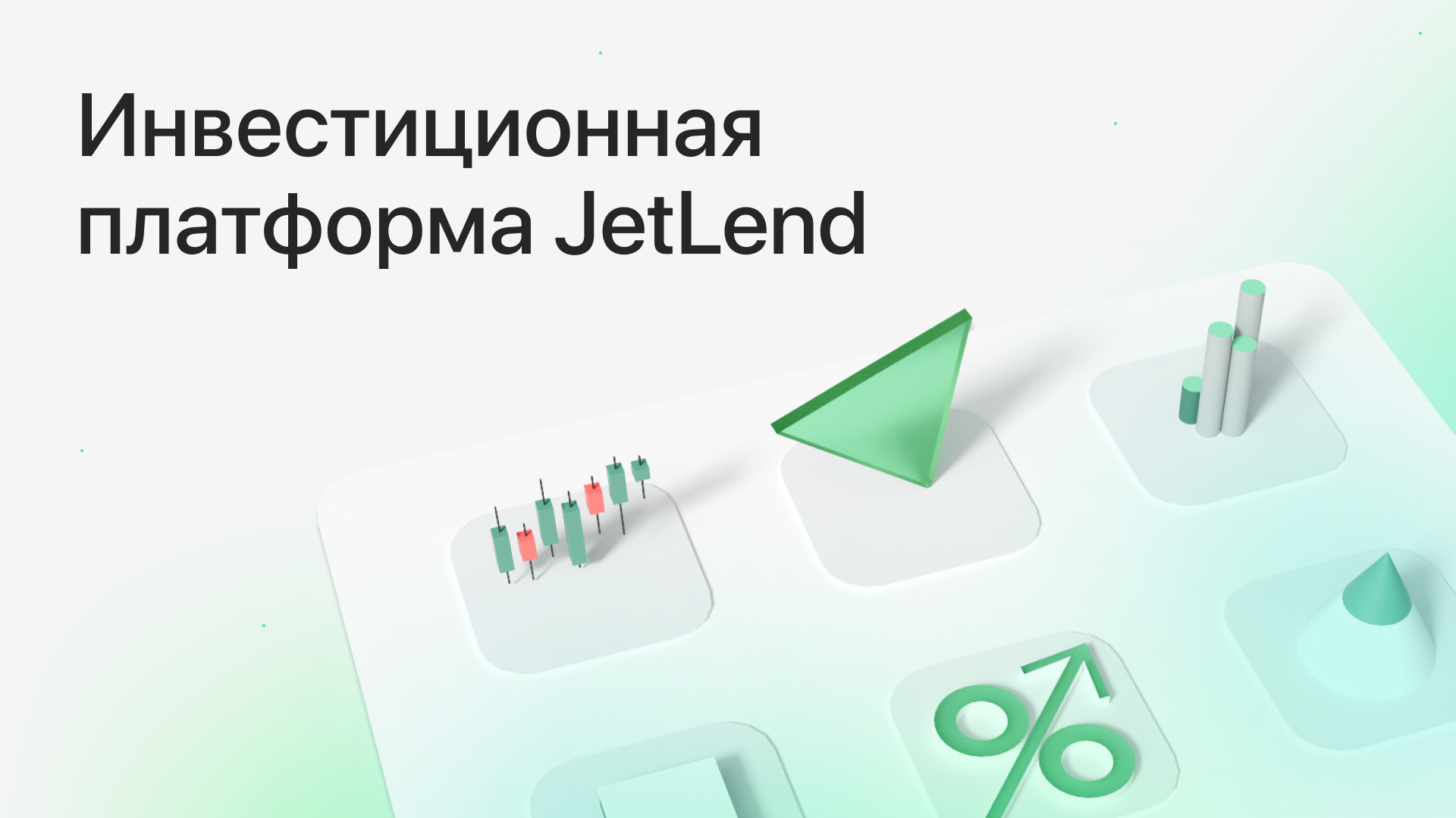 Как работает инвестиционная платформа и чем она выгодна для инвесторов